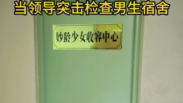 When the leader conducts a surprise inspection of the boys' dormitory.