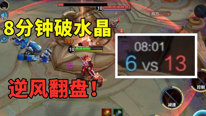 Hancurkan markas musuh dalam 6 menit, hancurkan kristal dalam 8 menit, bawa tim balikkan keadaan di 