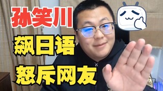[AI Sun Xiaochuan] Chuan Sang scolded netizens in his hometown dialect, Yuyin Broadcasting, now I un