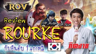 Review Rourke กับ อันดับ 1 เกาหลี  OP_sun Op_rush (RoV) - กิตงาย