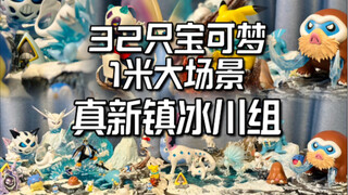 宝可梦冰雪场景一次看个够，镇冰川组开箱分享