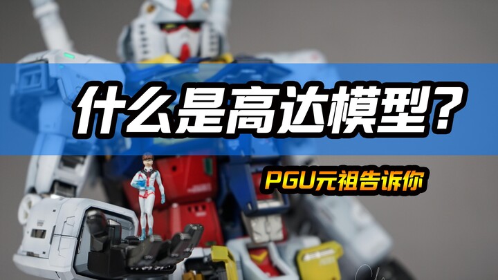 【玩胶青年】什么是高达模型 ？