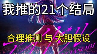 我推的孩子的全部结局（20+1个结局）