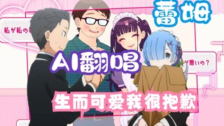 【AI蕾姆/翻唱】可愛くてごめん (生而可爱我很抱歉)