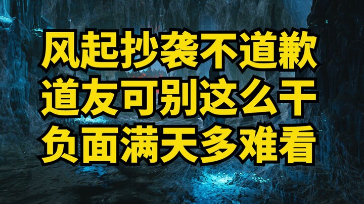 "The Wind Rises in Luoyang" menjiplak animasi "A Mortal's Cultivation of Immortality" dan menolak me