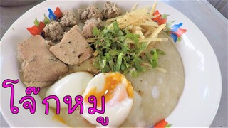 โจ๊กหมู ทำกินเองง่ายๆใช้เวลาไม่นาน #บ้านเราสตอรี่