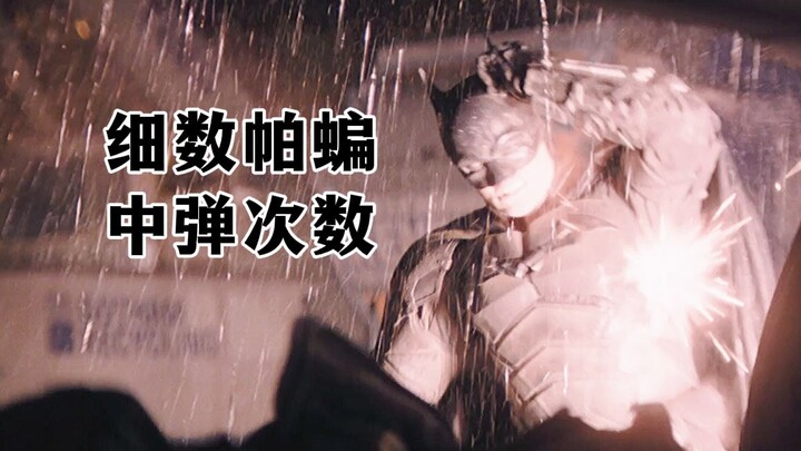 这蝙蝠侠能处，有子弹他真能吃