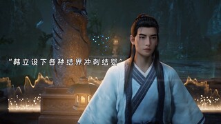 韩天尊突破结·婴，一路走来只有厉飞羽知道有多难#国漫 #凡人修仙传