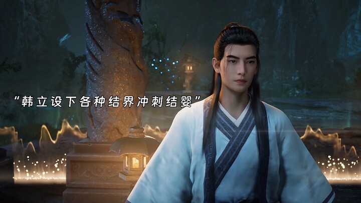韩天尊突破结·婴，一路走来只有厉飞羽知道有多难#国漫 #凡人修仙传
