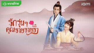 รักวุ่นๆ กับคุณชายขาย ตอนที่ 7