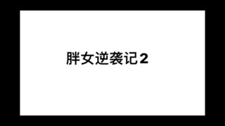 【加查俱乐部】胖女逆袭记2