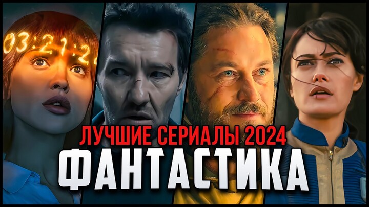 10 Новых фантастических сериалов 2024, которые стоит посмотреть! | Лучшие новые сериалы