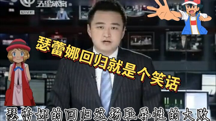 看看各界人士都是怎么点评这次瑟蕾娜回归的？【宝可梦旅途】