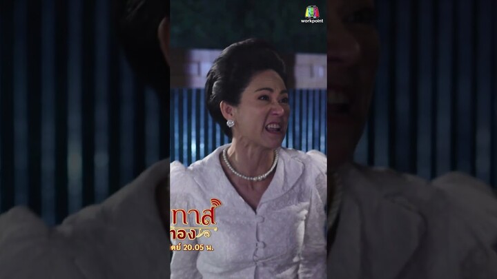 บ้านแตกสาแหรกขาด กรรมที่ตามทัน !! | #นางทาสหัวทอง #ละครเวิร์คพอยท์ #workpoint