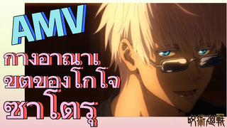 [มหาเวทย์ผนึกมาร] AMV |   กางอาณาเขตของโกโจ ซาโตรุ