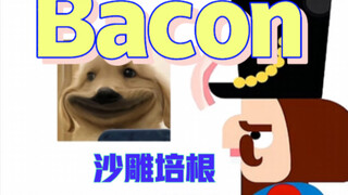 Bacon 培根的那些磨人难关….