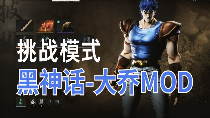 黑神话悟空Mod:大乔！！