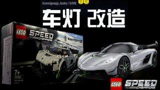【科尼赛克Jesko跑车乐高】价值280万美元跑车乐高!