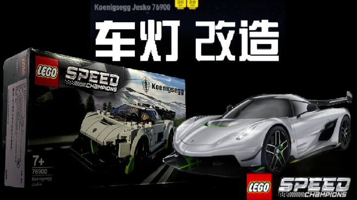 【科尼赛克Jesko跑车乐高】价值280万美元跑车乐高!
