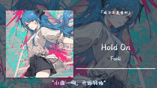 “小曲一响，开始转场”||《Hold On》