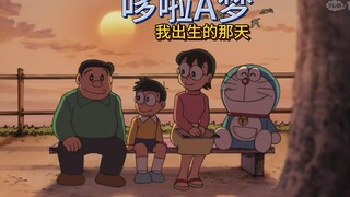 哆啦A梦：大雄出生的那天