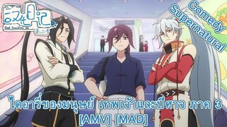 Hanhua Riji 3rd Season - ไดอารี่ของมนุษย์ เทพเจ้าและปีศาจ ภาค 3 (Trouble Is A Friend) [AMV] [MAD]