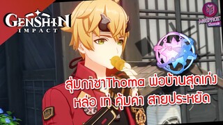 Genshin Impact : สุ่มกาชา Thoma พ่อบ้านคนเก่ง ใครไม่มีปู่ ไม่ควรข้าม!!