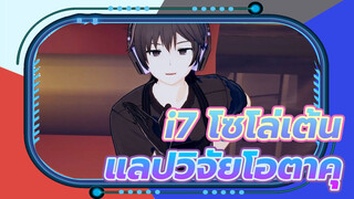 [แลปวิจัยโอตาคุ MMD] i7 โซโล่เต้น x 2