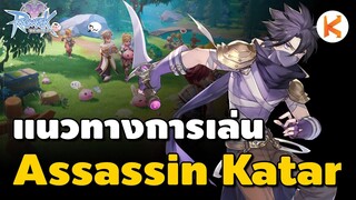 แนวทางการเล่น Assassin สาย Katar ในเกม Ragnarok : Rebirth