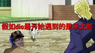 【jojo】假如dio开始遇到的是“绅士”承太郎，承太郎：“欧拉一分半！”