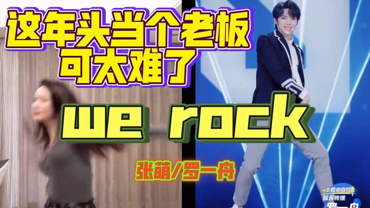 【罗一舟】当老板来挑战青春有你3主题曲花手 ～当个老板可太难了～《we rock》 张萌 cover版本
