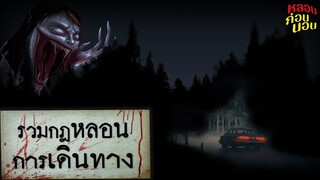 รวมกฎเรื่องผีที่เกิดขึ้นระหว่างการเดินทาง