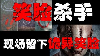 【笑脸杀手】多起溺水案附近留下诡异笑脸图，是都市传说还是连环杀手