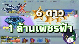 Ragnarok X: Next Generation | ROX | เห็นเค้าฮิต Anubis ดาวนี้ 1 ล้านเพชรฟ้า