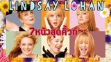 ย้อนวัยหวาน Lindsay Lohan กับ7หนังสุดคิ้วท์~