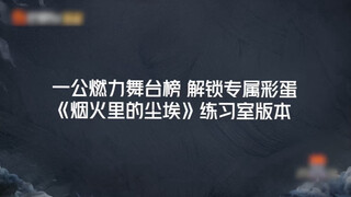 【Su Xinhao】 250827 "Dust in the Fireworks" Practice Room Version - Solo Cut