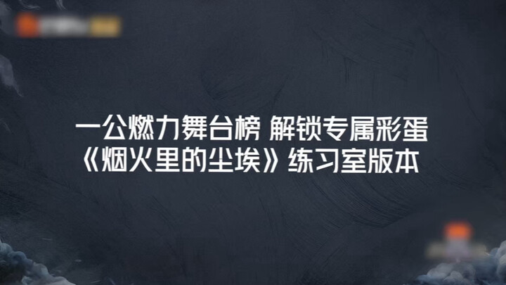 【Tô Tân Hạo】 250827 Phiên bản phòng tập "Bụi trong ánh lửa" - cắt riêng