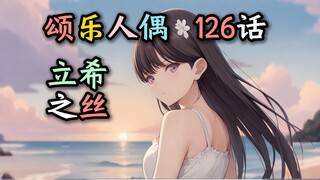 【颂乐人偶#126】“海玲王子vs立希公主vs吸血爱音vs科学怪灯”【母鸡卡】【Ave Mujica】【MyGO】【迷途之子】【颂乐人偶】【某二两】