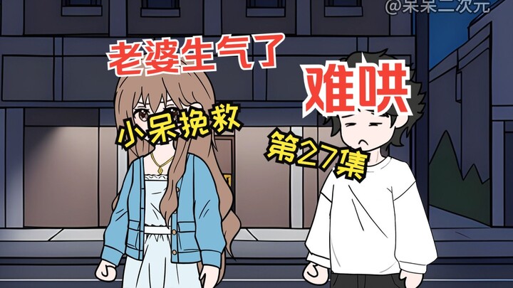 《小呆挽救》第27集-生气的老婆哄不好了！