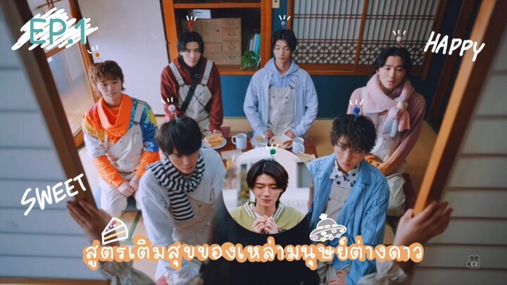 (ซับไทย) สูตรเติมสุขของเหล่ามนุษย์ต่างดาว ตอนที่ 1