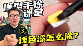 浅色漆涂不好？教你两招搞定！【RAY STUDIO模型手涂课堂】03