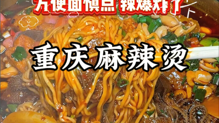 หม่าล่าถังฉงชิ่งเผ็ดเกินไปแล้ว! คำเดียวรู้สึกทั่วตัวเลย!