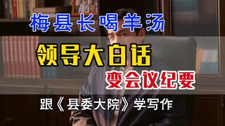 领导大白话|会议纪要 遴选|梅县长喝羊汤|体制内|跟县委大院学写作|县委版|一分钟学会|遴选面试
