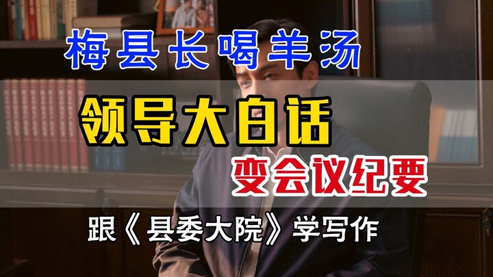 领导大白话|会议纪要 遴选|梅县长喝羊汤|体制内|跟县委大院学写作|县委版|一分钟学会|遴选面试