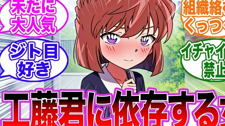 日本网友讨论「灰原在依赖着工藤？」的话题