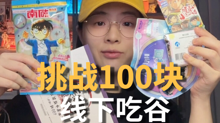 100 tệ offline ăn ngũ cốc thì mua được bao nhiêu? | Lỗi khi ghi hình lần đầu…