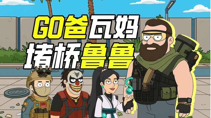 三角洲行动×恶搞之家 | “跟我的巡飞弹说去吧”（一）