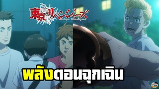 Tokyo Revengers - พลังฉุกเฉินของทาเคมิจิ