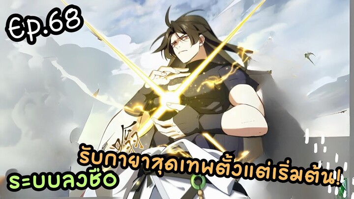 #มังงะ  ระบบลงชื่อ รับกายาสุดเทพตั้งแต่เริ่มต้น! ตอนEP 68