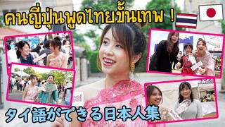 รวมสุดยอดคนญี่ปุ่นพูดไทยเก่งขั้นเทพ ! タイ語ができる日本人集